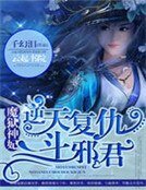 魔狱神妃:逆天复仇斗邪君