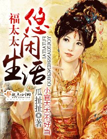 福太太悠閒生活