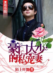 豪門大少的獨愛妻