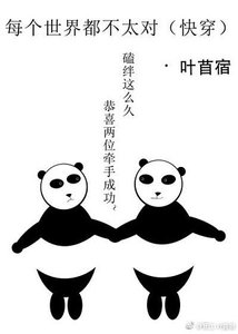 每个世界都不太对(快穿)