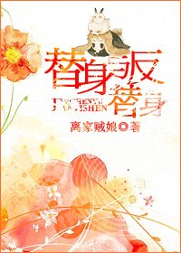 替身與反替身