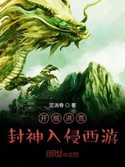開局洪荒封神入侵西遊