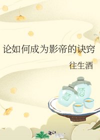 論如何成為影帝的訣竅