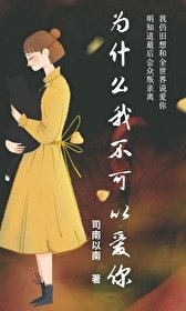 為什麼我不可以愛你