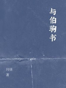 与伯驹书
