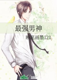最强男神