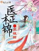 醫本正錦