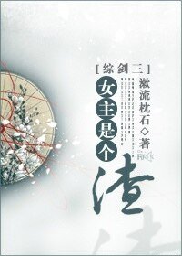 （綜劍三同人）女主是個渣