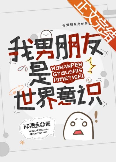 我男朋友是世界意識［快穿］